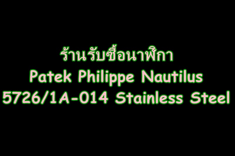ร้านรับซื้อPatek Philippe Nautilus  5726/1A-014 Stainless Steel