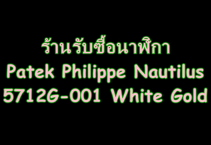 รับซื้อนาฬิกาPatek Philippe Nautilus 5712G-001 White Gold