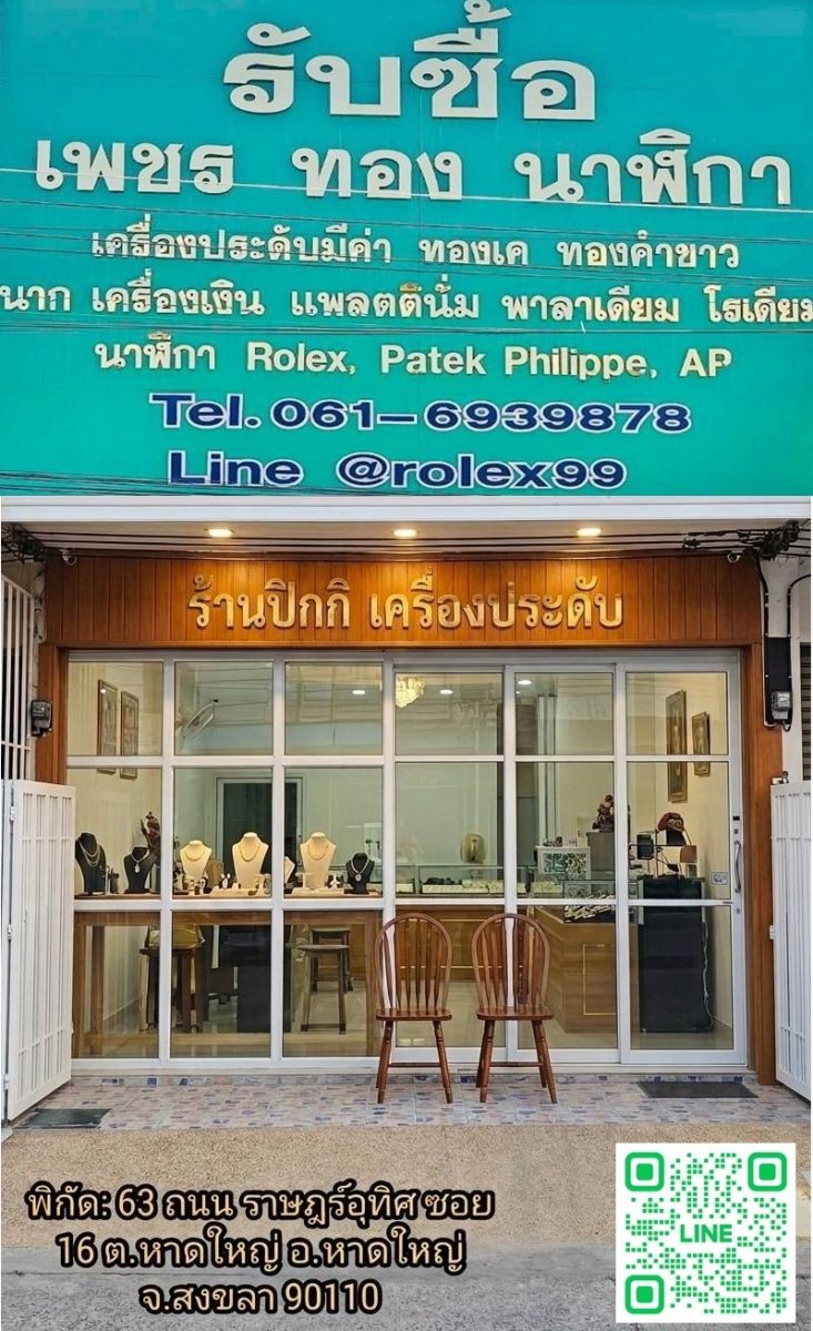 ร้านรับซื้อทอง ราคาทองรูปพรรณ รับซื้อทองเป็นชิ้นงาน หาดใหญ่ สงขลา Hat Yai, Songkhla