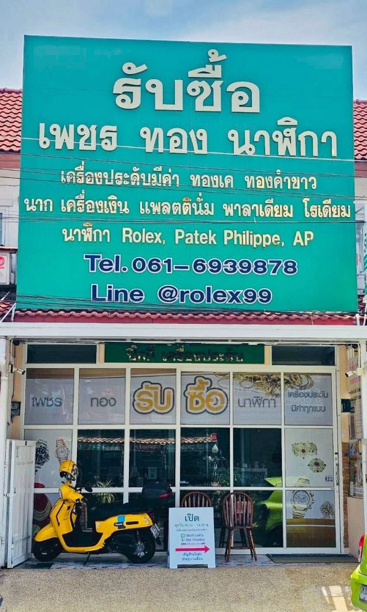 ร้านรับซื้อทองคำ เงิน นาก เศษทอง เพชร นาฬิกา ทองมาเลเชีย หาดใหญ่ สงขลา