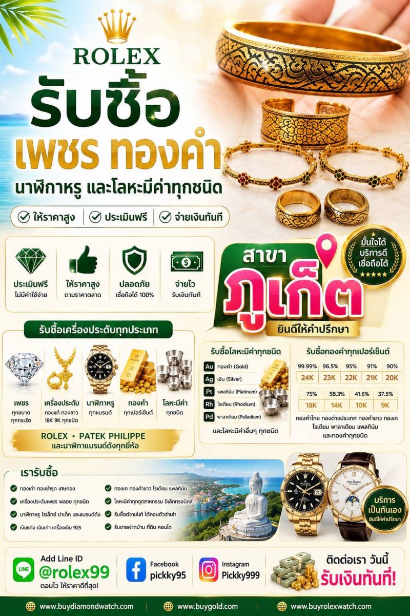 ร้านรับซื้อทอง ราคาทองรูปพรรณ รับซื้อทองเป็นชิ้นงาน ภูเก็ต Phuket